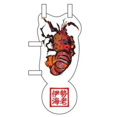 ユニークカットミニのぼり 「伊勢海老」 W100×H280mm以内 【グループC】【プロ用】