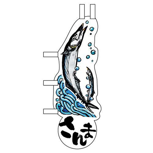 ユニークカットミニのぼり 「さんまと波」 W100×H280mm以内 【グループC】【プロ用】