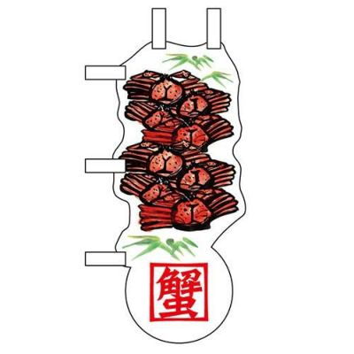 ユニークカットミニのぼり 「ズワイ蟹と笹」 W100×H280mm以内 【グループC】【プロ用】
