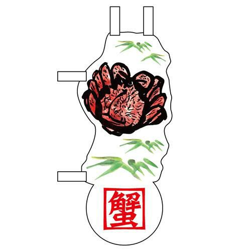 ユニークカットミニのぼり 「毛ガニと笹」 W100×H280mm以内 【グループC】【プロ用】