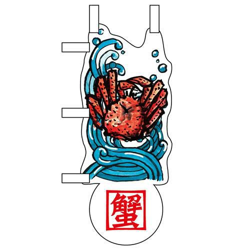 ユニークカットミニのぼり 「たらば蟹と波」 W100×H280mm以内 【グループC】【プロ用】