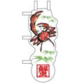 ユニークカットミニのぼり 「蟹と笹」 W100×H280mm以内 【グループC】【プロ用】