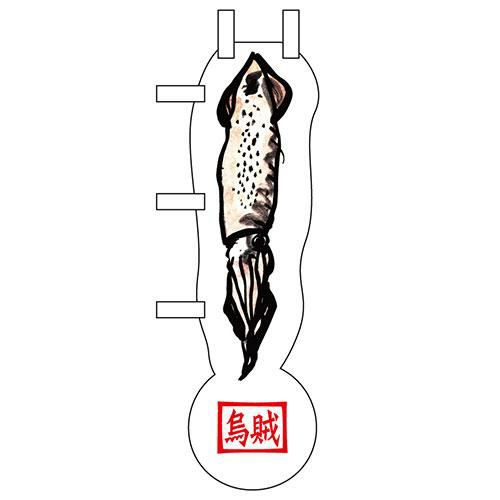 ユニークカットミニのぼり 「烏賊」 W100×H280mm以内 【グループC】【プロ用】