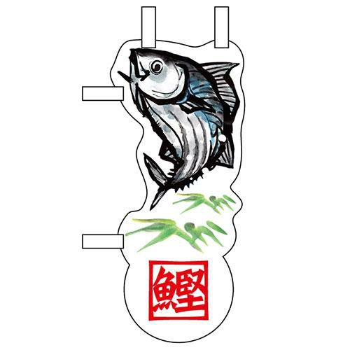 ユニークカットミニのぼり 「鰹と笹」 W100×H280mm以内 【グループC】【プロ用】