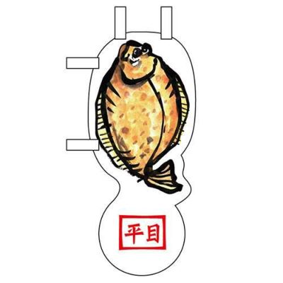 ユニークカットミニのぼり 「平目」 W100×H280mm以内 【グループC】【プロ用】