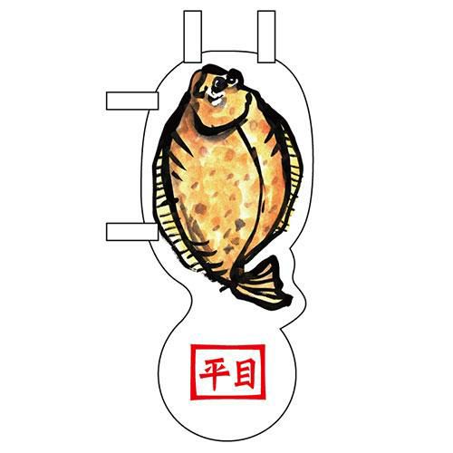 ユニークカットミニのぼり 「平目」 W100×H280mm以内 【グループC】【プロ用】