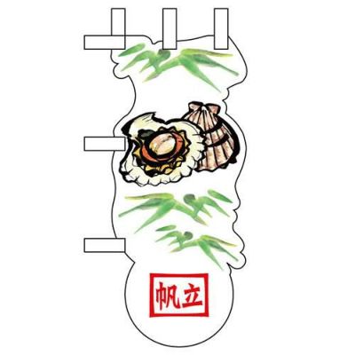 ユニークカットミニのぼり 「帆立と笹」 W100×H280mm以内 【グループC】【プロ用】