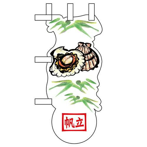 ユニークカットミニのぼり 「帆立と笹」 W100×H280mm以内 【グループC】【プロ用】