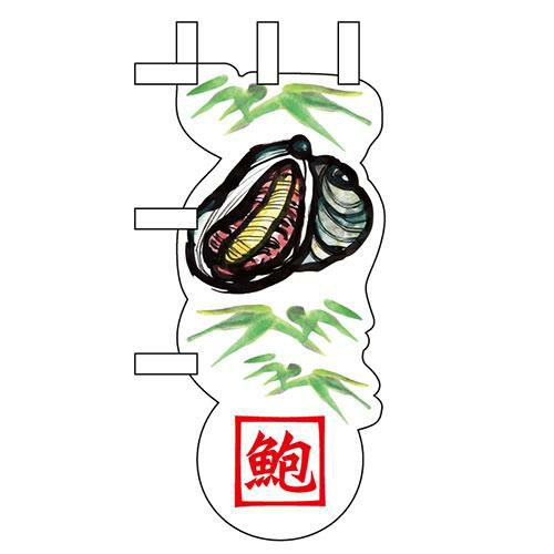 ユニークカットミニのぼり 「鮑と笹」 W100×H280mm以内 【グループC】【プロ用】