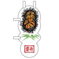 ユニークカットミニのぼり 「雲丹と笹」 W100×H280mm以内 【グループC】【プロ用】