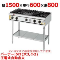 業務用/新品】【コメットカトウ】ガステーブル 5口 XY-1560T 幅1500×奥行600×高さ800mm(mm)【送料無料】 | ガステーブル |  業務用厨房機器・調理道具・家具・食器の通販・買い取りサイト テンポスドットコム