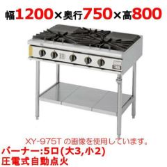 業務用/新品】【コメットカトウ】ガステーブル 5口 XY-1575T 幅1500×奥行750×高さ800mm(mm)【送料無料】 | ガステーブル |  業務用厨房機器・調理道具・家具・食器の通販・買い取りサイト テンポスドットコム