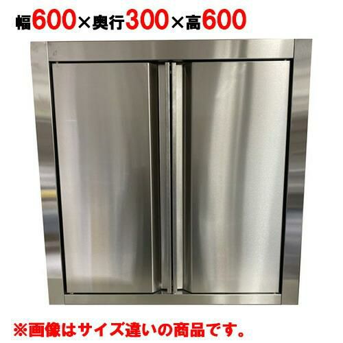 【キッチンテクノ】吊戸棚 奥行スリムタイプ 観音扉 KT-HDS-0636S 幅600×奥行300×高さ600