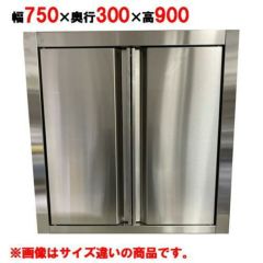 業務用/新品】【シンコー】吊戸棚 幅750×奥行300×高さ750 [H75-7530]【送料無料】 | 幅900mm未満吊戸棚 | 業務用厨房機器・調理道具・家具・食器の通販・買い取りサイト  テンポスドットコム