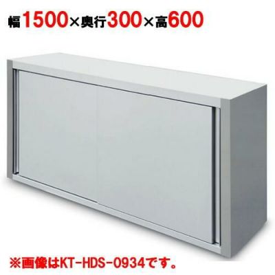 業務用 吊り戸棚 1200×450×300 KT-HDS-1536S 吊戸棚 奥行スリムタイプ キッチンテクノ｜テンポス
