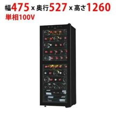 プロ用/新品】 フォルスターロングフレッシュ ワインセラー 70本