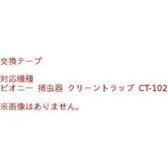 ピオニー クリーントラップ 交換用捕虫テープ IC-10A