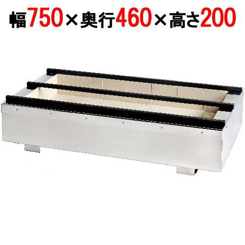 照姫 耐火レンガ木炭コンロ うなぎ型 TTU-746 幅750×奥行460×高さ200mm