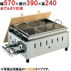 おでん鍋業務用 都市ガス用 10切 業務用おでん鍋 都市ガス用