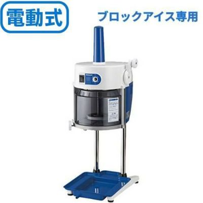 かき氷機 初雪 電動式 ブロック用 アイススライサー  氷旗付き 中部コーポレーション HB600A