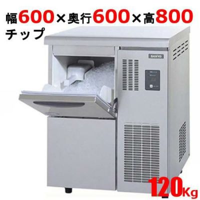 【パナソニック】チップアイス製氷機120kg   SIM-C120B 幅600×奥行600×高さ800(mm) 単相100V