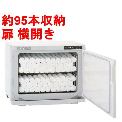 タオルウォーマー18L 約95本収納 タイジ ホットキャビ /横開き