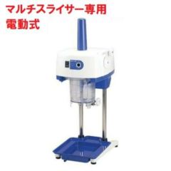 かき氷機 初雪 電動式 マルチスライサー 氷旗付き 中部コーポレーション HD70AA
