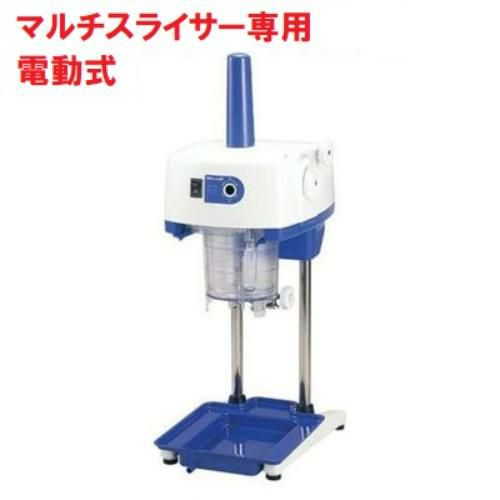 かき氷機 初雪 電動式 マルチスライサー 氷旗付き 中部コーポレーション HD70AA