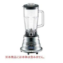 ブレンダーBB-900用 ステンレス容器(蓋付)CAC35
