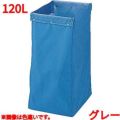 リサイクル用システムカート収納袋 120L グレー 【送料別】