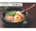 ラーメン丼 (MW-32B)20cmラーメントレー 黒