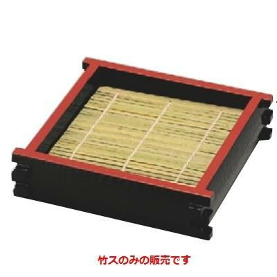 竹ス  竹ス(13×13cm)1枚  奥行130