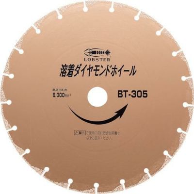 エビ 溶着ダイヤモンドカッター (乾式) 305mm BT305/業務用/新品/送料無料