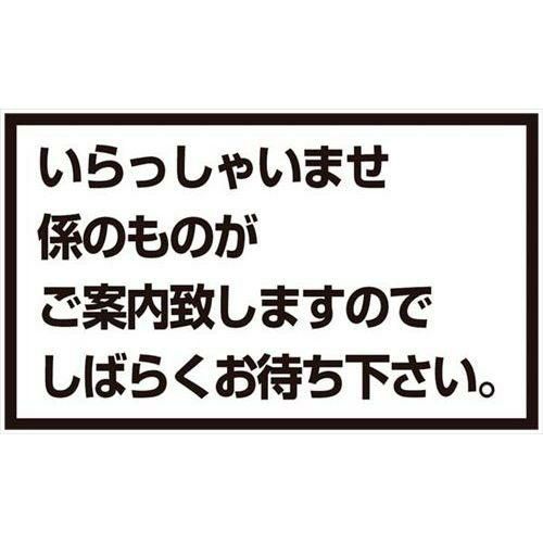 メッセージスタンド用 プレートA いらっしゃいませ