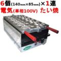 【受注生産品】電気 たい焼 1連式6匹焼き TAS-01