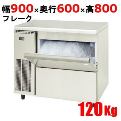 【フクシマガリレイ】製氷機 フレークアイスメーカー  FIC-A120FTL 幅900×奥行600×高さ800(mm) 単相100V