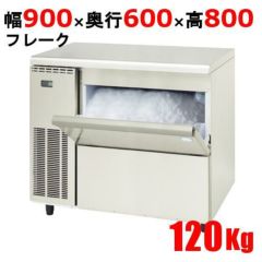 【フクシマガリレイ】製氷機 フレークアイスメーカー  FIC-A120FTL 幅900×奥行600×高さ800(mm) 単相100V