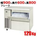 【フクシマガリレイ】製氷機 フレークアイスメーカー  FIC-A120FTL 幅900×奥行600×高さ800(mm) 単相100V