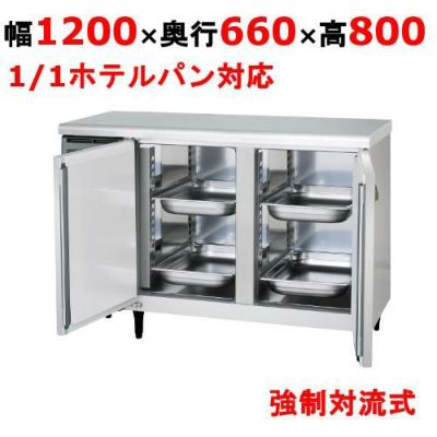 フクシマガリレイ】冷蔵コールドテーブル(ホテルパン用) YRN-120RMPA 幅1200×奥行660×高さ800(mm) 単相100V【送料無料】【 業務用/新品】 | 1200mm幅冷蔵 | 業務用厨房機器・調理道具・家具・食器の通販・買い取りサイト テンポスドットコム