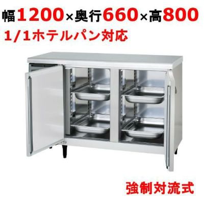 【フクシマガリレイ】冷蔵コールドテーブル（ホテルパン用）  YRN-120RMPA 幅1200×奥行660×高さ800(mm) 単相100V