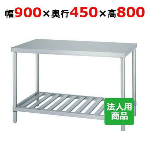 WS-9045 【シンコー】作業台 スノコ 幅900×奥行450×高さ800mm【組立式】