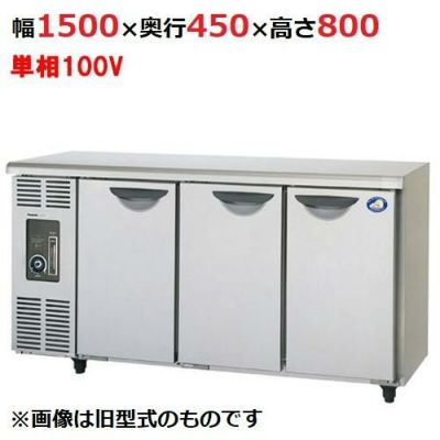 【パナソニック】冷蔵コールドテーブル 自然対流式 SUR-N1541J 幅1500×奥行450×高さ800mm