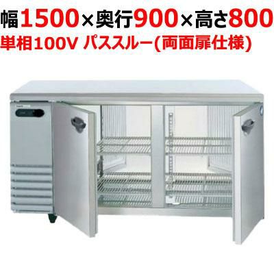 【パナソニック】パススルータイプ冷蔵コールドテーブル  SUR-GP1591B 幅1500×奥行900×高さ800(mm) 単相100V