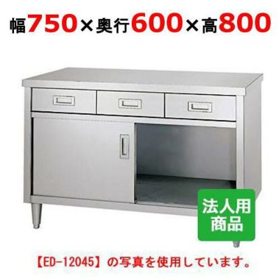 シンコー 調理台 引出2個付 幅750×奥行600×高さ800 [ED-7560]