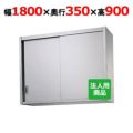 【シンコー】吊戸棚 幅1800×奥行350×高さ900 [H90-18035]
