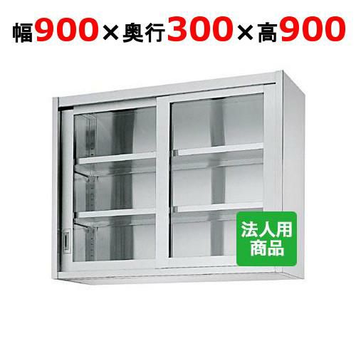 【シンコー】吊戸棚 ガラス戸 幅900×奥行300×高さ900 [HG90-9030]