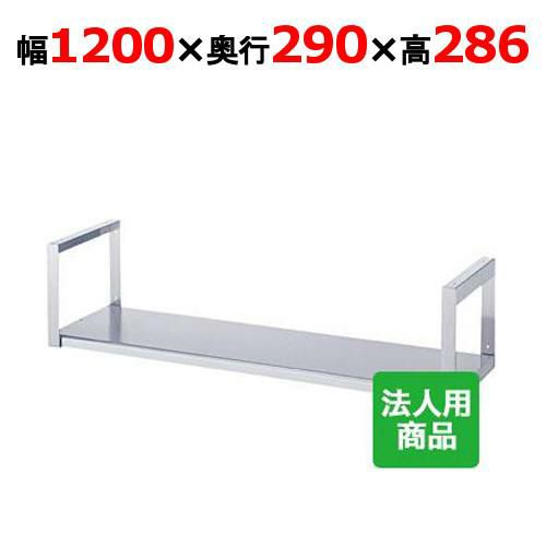 業務用/新品】【シンコー】吊下棚1段 平 幅1200×奥行290×高さ286