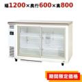 【パナソニック】冷蔵ショーケース スライド扉 アンダーカウンター  SMR-V1261C 幅1200×奥行600×高さ800(mm) 単相100V【送料無料】