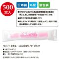 ウェットタオル kirei丸型ワイド・ピンク（500本入）/業務用/新品/送料無料