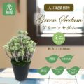 人工観葉植物 グリーンセダム ミニサイズ/業務用/新品